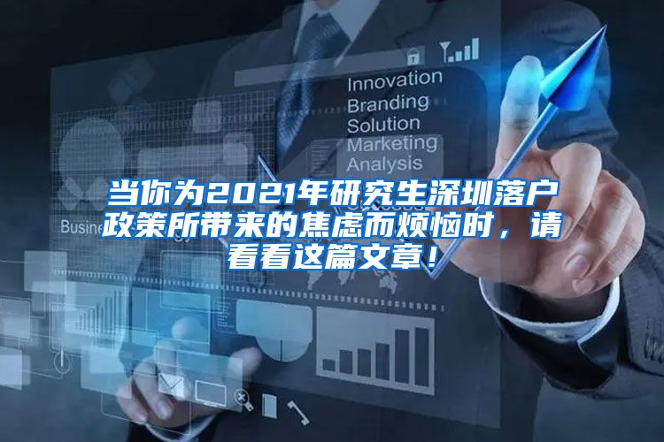 当你为2021年研究生深圳落户政策所带来的焦虑而烦恼时，请看看这篇文章！