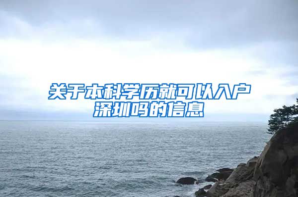 关于本科学历就可以入户深圳吗的信息