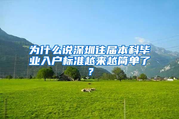为什么说深圳往届本科毕业入户标准越来越简单了？