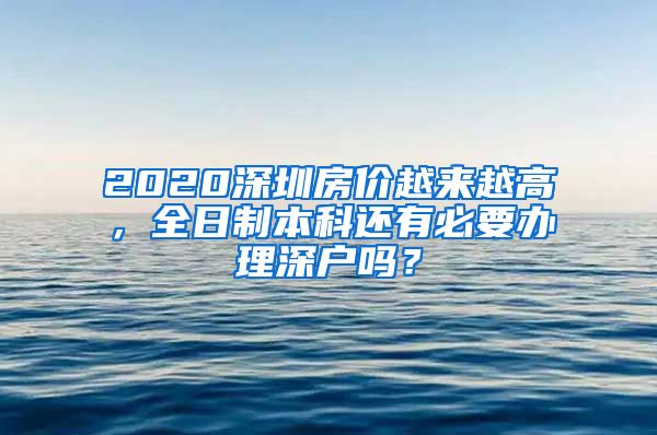 2020深圳房价越来越高，全日制本科还有必要办理深户吗？