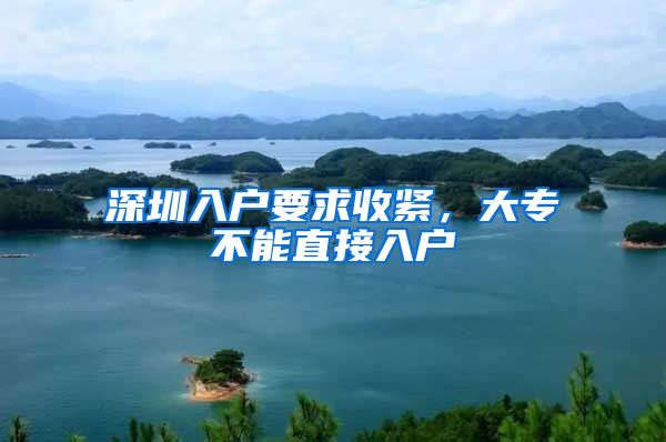 深圳入户要求收紧，大专不能直接入户