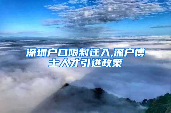 深圳户口限制迁入,深户博士人才引进政策