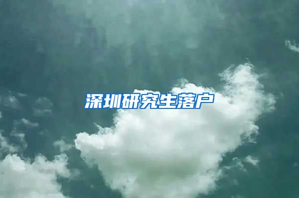 深圳研究生落户
