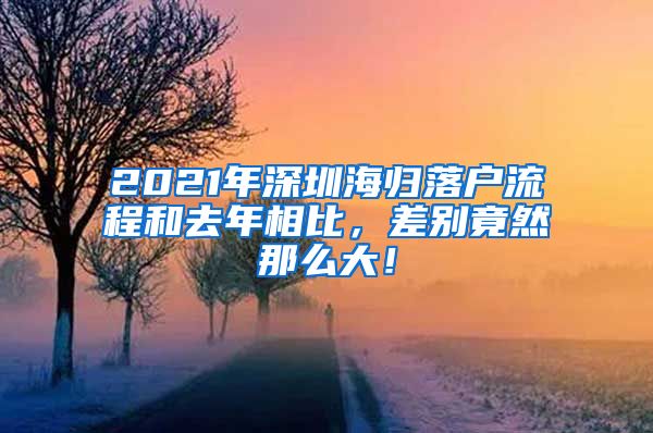 2021年深圳海归落户流程和去年相比，差别竟然那么大！