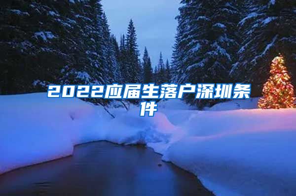 2022应届生落户深圳条件