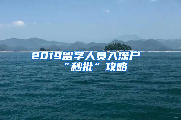 2019留学人员入深户“秒批”攻略