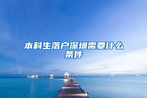 本科生落户深圳需要什么条件