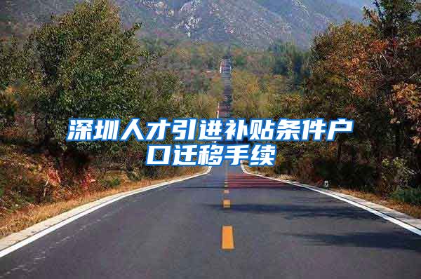 深圳人才引进补贴条件户口迁移手续