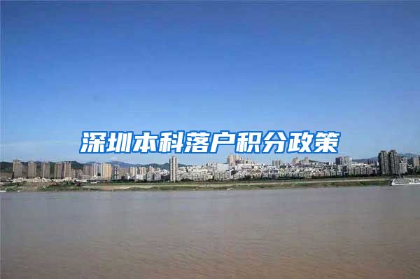 深圳本科落户积分政策