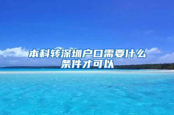 本科转深圳户口需要什么条件才可以
