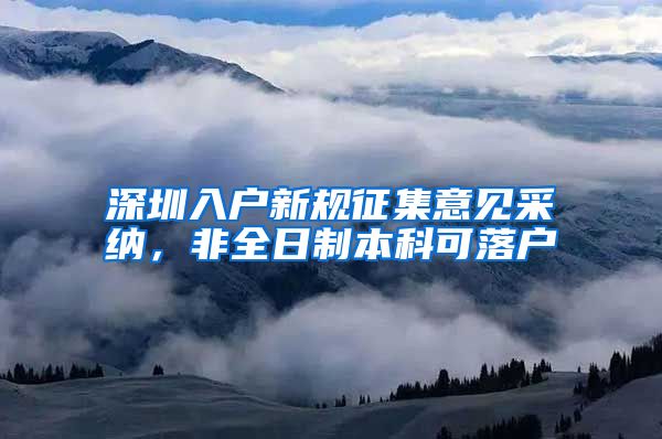 深圳入户新规征集意见采纳，非全日制本科可落户