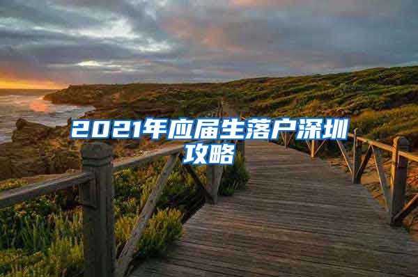 2021年应届生落户深圳攻略