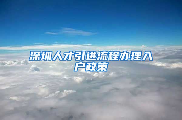 深圳人才引进流程办理入户政策