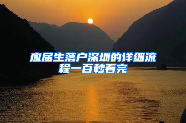 应届生落户深圳的详细流程一百秒看完
