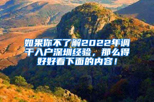 如果你不了解2022年调干入户深圳经验，那么得好好看下面的内容！