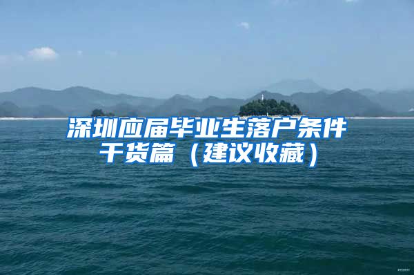 深圳应届毕业生落户条件干货篇（建议收藏）