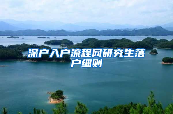 深户入户流程网研究生落户细则
