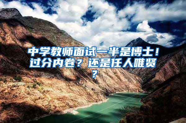 中学教师面试一半是博士！过分内卷？还是任人唯贤？