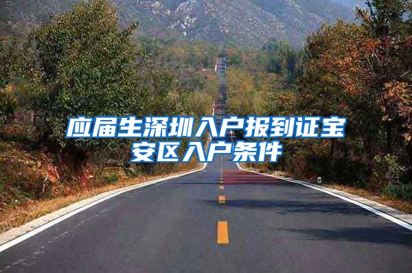 应届生深圳入户报到证宝安区入户条件