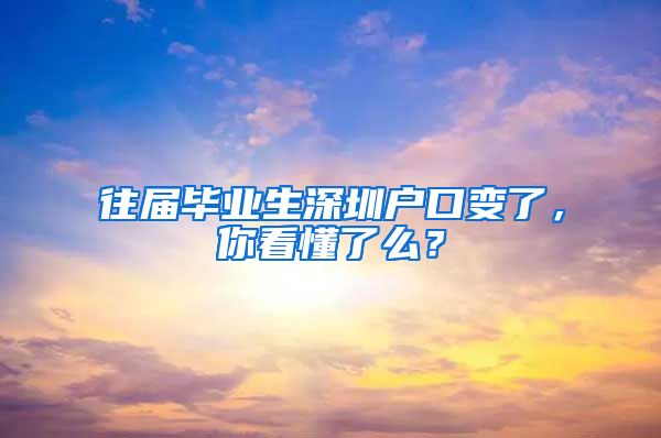 往届毕业生深圳户口变了，你看懂了么？