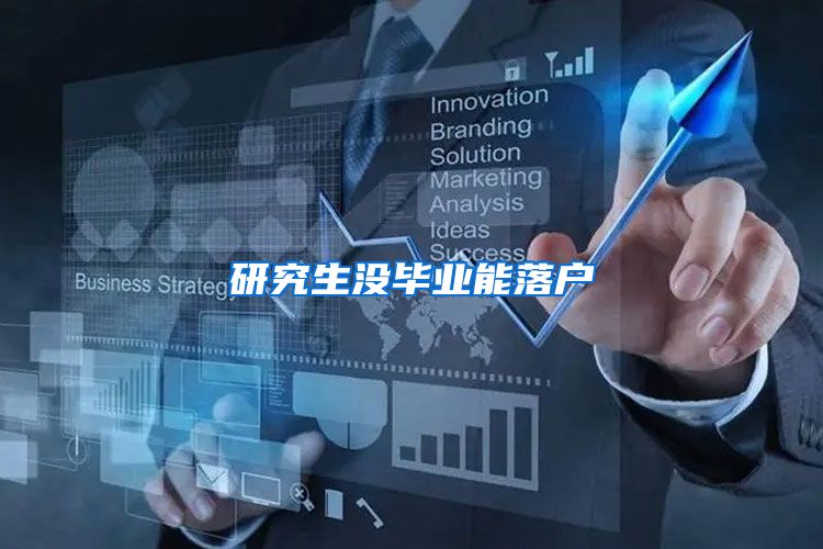 研究生没毕业能落户