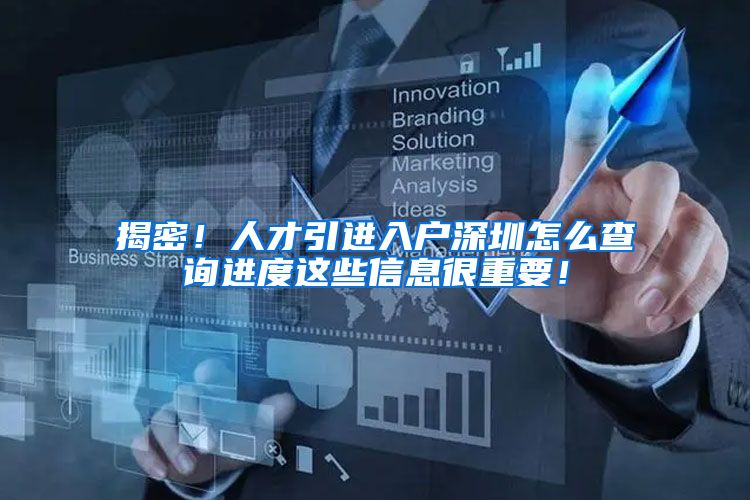 揭密！人才引进入户深圳怎么查询进度这些信息很重要！