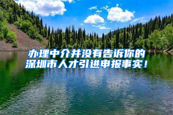 办理中介并没有告诉你的深圳市人才引进申报事实！