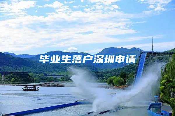 毕业生落户深圳申请