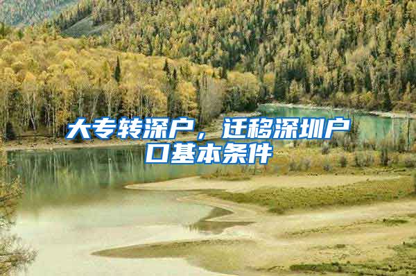 大专转深户，迁移深圳户口基本条件