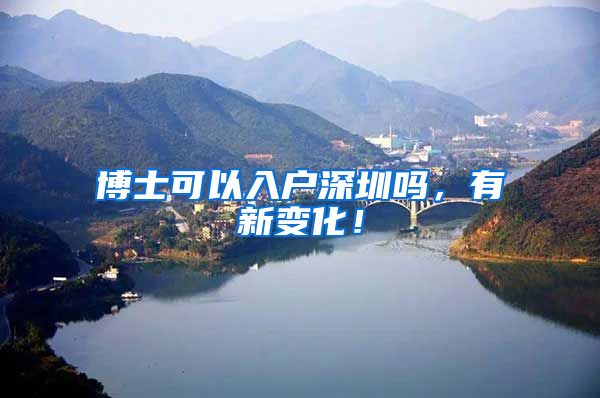 博士可以入户深圳吗，有新变化！