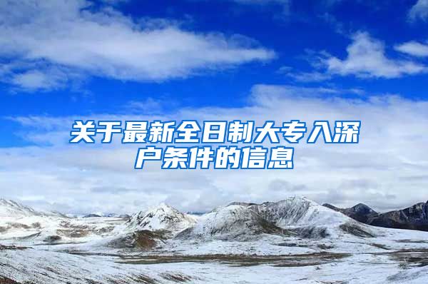 关于最新全日制大专入深户条件的信息