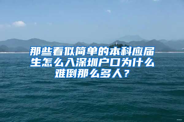 那些看似简单的本科应届生怎么入深圳户口为什么难倒那么多人？