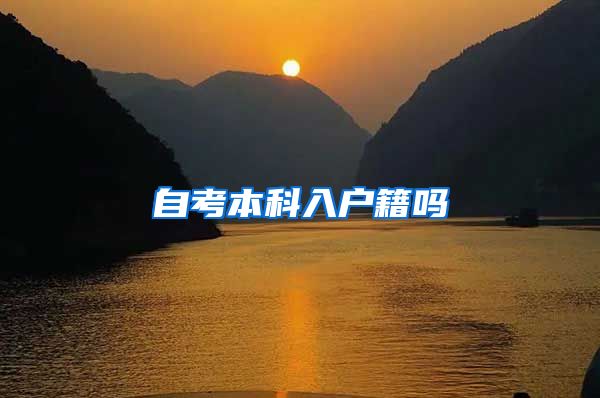 自考本科入户籍吗