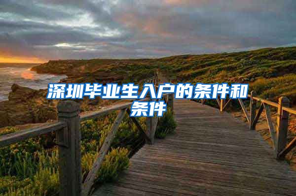 深圳毕业生入户的条件和条件