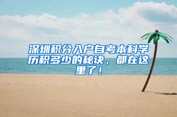 深圳积分入户自考本科学历积多少的秘诀，都在这里了！