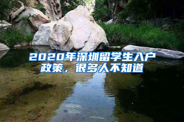 2020年深圳留学生入户政策，很多人不知道