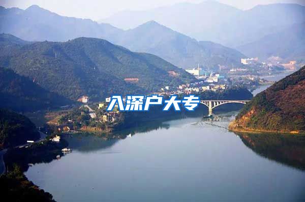 入深户大专