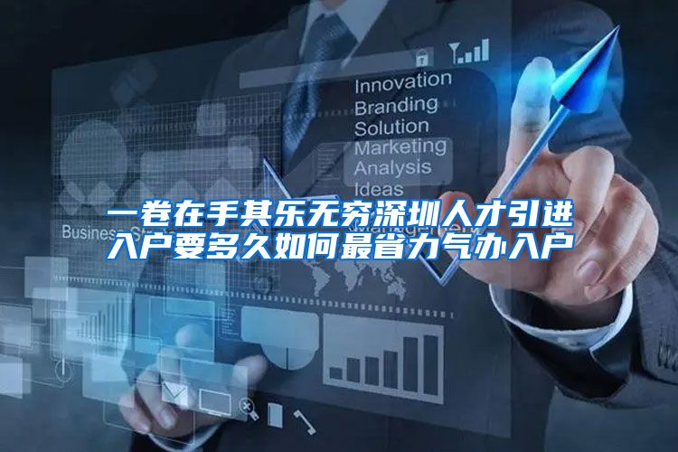 一卷在手其乐无穷深圳人才引进入户要多久如何最省力气办入户
