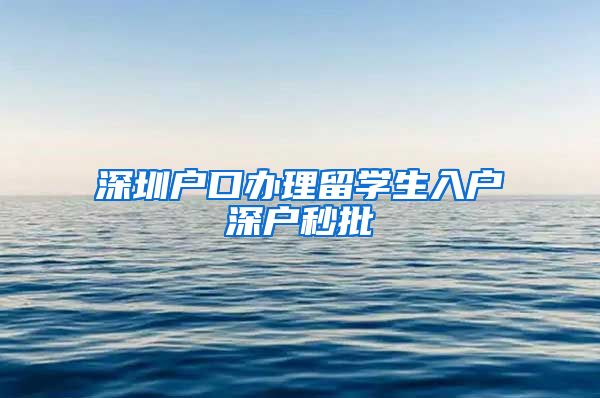 深圳户口办理留学生入户深户秒批