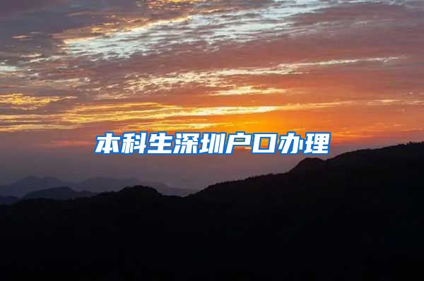 本科生深圳户口办理