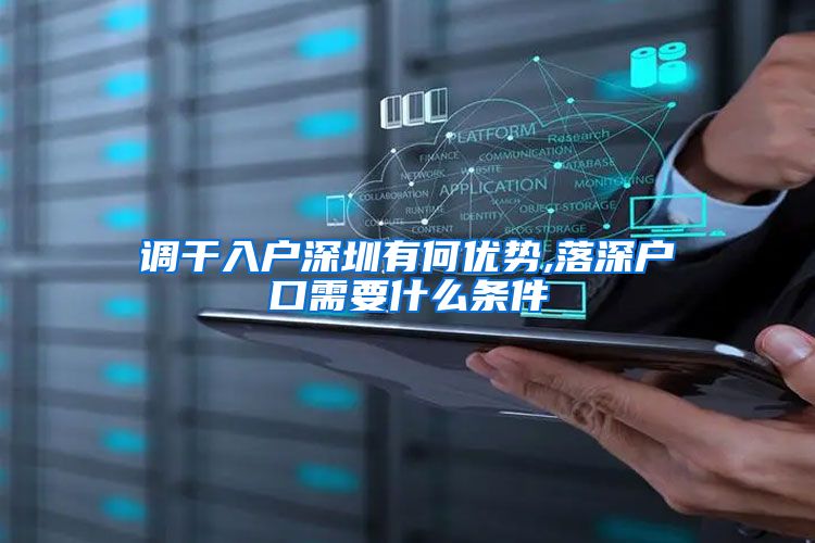 调干入户深圳有何优势,落深户口需要什么条件