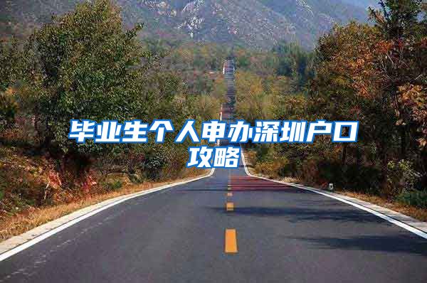 毕业生个人申办深圳户口攻略