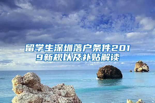 留学生深圳落户条件2019新规以及补贴解读