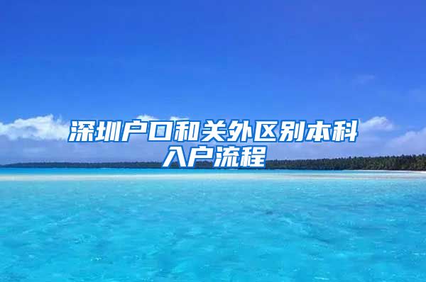 深圳户口和关外区别本科入户流程