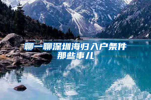 聊一聊深圳海归入户条件那些事儿