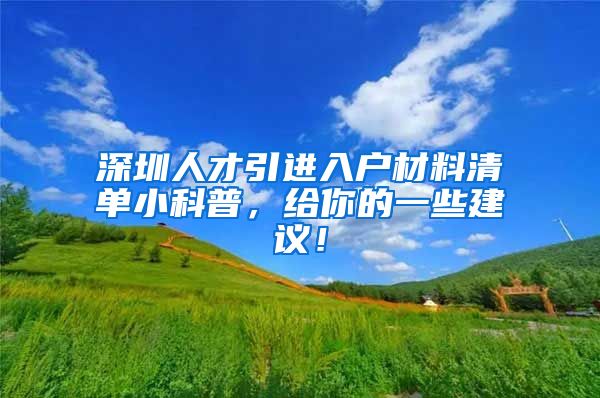 深圳人才引进入户材料清单小科普，给你的一些建议！