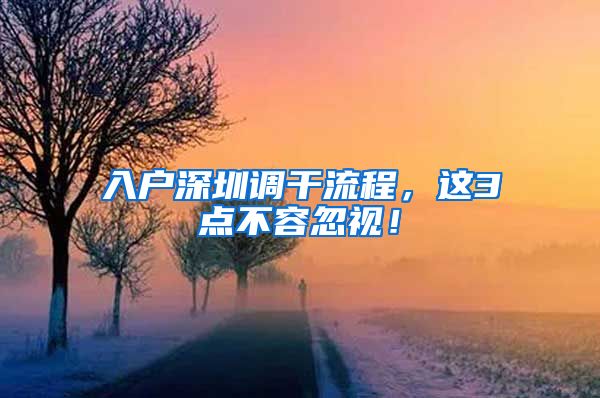 入户深圳调干流程，这3点不容忽视！