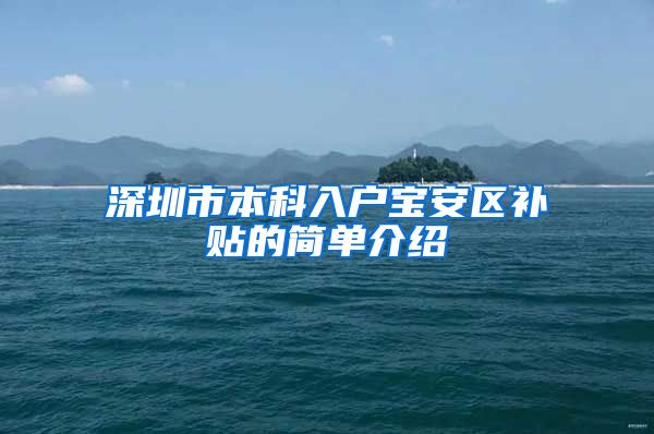 深圳市本科入户宝安区补贴的简单介绍