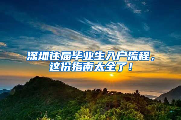 深圳往届毕业生入户流程，这份指南太全了！