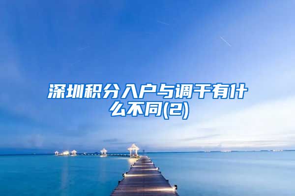 深圳积分入户与调干有什么不同(2)